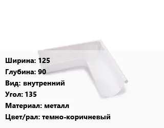 Угол желоба 125х90 внутренний Угол:135 металл темно-коричневый